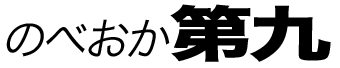 のべおか第九